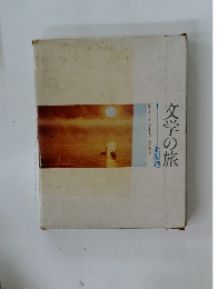 文学の旅　1　北海道