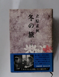 冬の旅　上