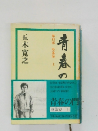 青春の門　第四部　堕落篇　上