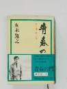 青春の門　第四部　堕落篇　上