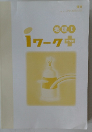 地理Ⅰ  1ワークプラス