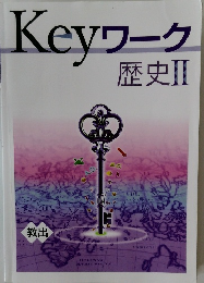 Keyワーク　歴史Ⅱ