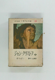 ジャン・クリストフ　中