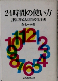 24時間の使い方  2倍に使える時間の管理法