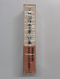 三枝博音著作集　第四巻　日本の思想Ⅱ