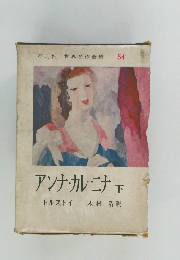 アンナ・カレーニナ　下
