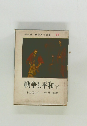 戦争と平和　下
