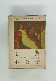 世界名作全集  20