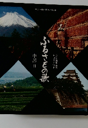 ふるさとの歌　中部 Ⅱ