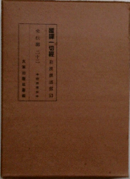 國譯一切經　53