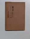 諸宗部　八