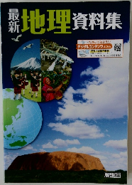 最新地理資料集