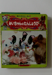 みいちゃんのたんじょうび