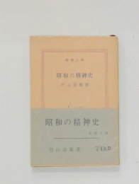 昭和の精神史
