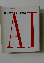 親と子のエイズ読本  AI