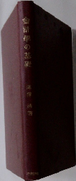合計學の基礎