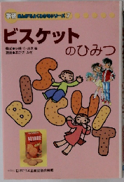 ビスケットのひみつ
