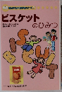 ビスケットのひみつ