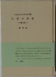 仁慈の教義