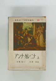 アンナ・カレーニナ　上