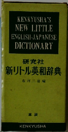新リトル英和辞典