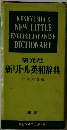 新リトル英和辞典