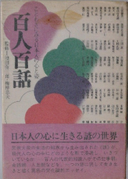 百人百話