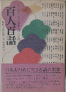 百人百話