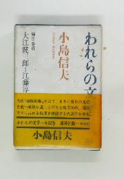 われらの文学