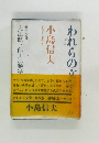 われらの文学