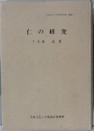 仁の研究
