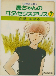 麦ちゃんのエタ・セクスアリス 7