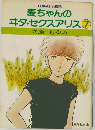 麦ちゃんのエタ・セクスアリス 7