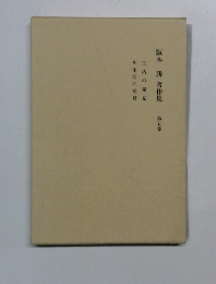 阪本勝著作集　5