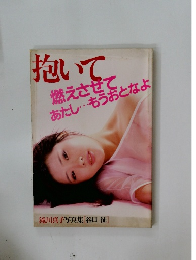 抱いて　燃えさせてあたし・・・もうおとなよ