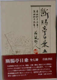 断腸亭日乗　5