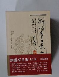 断腸亭日乗　二