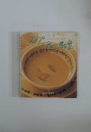 スープ シチュー教室