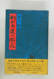 わがた道の闇夜