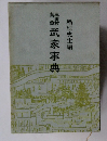 武家事典