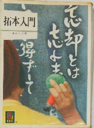 拓本入門　忘却とは