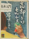 拓本入門　忘却とは