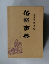 落語事典  東大落語会編