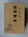 落語事典  東大落語会編