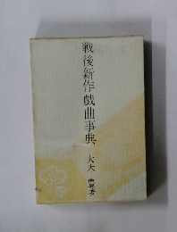 戦後新作戯曲事典