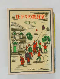 三昼下りの教員室