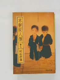 本朝画人傳 巻七