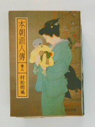 本朝画人傳　巻八