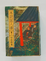 本朝画人傳 巻六