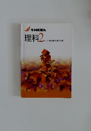 理科2年